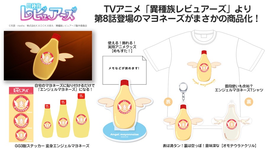 「異種族レビュアーズ」新作グッズ一覧