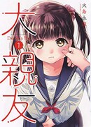 「大親友」1巻