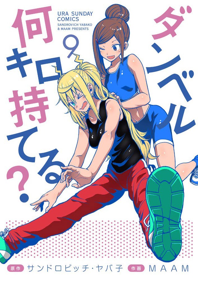 「ダンベル何キロ持てる？」9巻