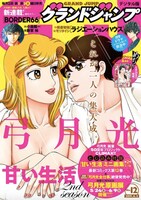 グランドジャンプ2019年12号（デジタル版）