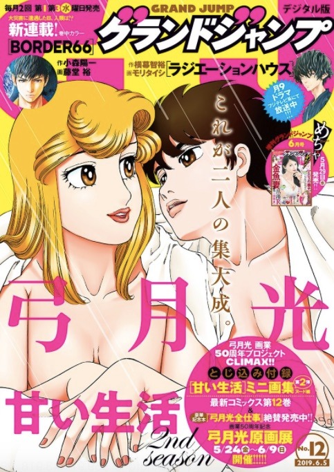 グランドジャンプ2019年12号（デジタル版）