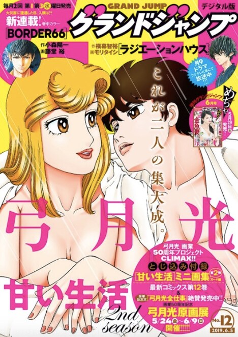 グランドジャンプ2019年12号（デジタル版）