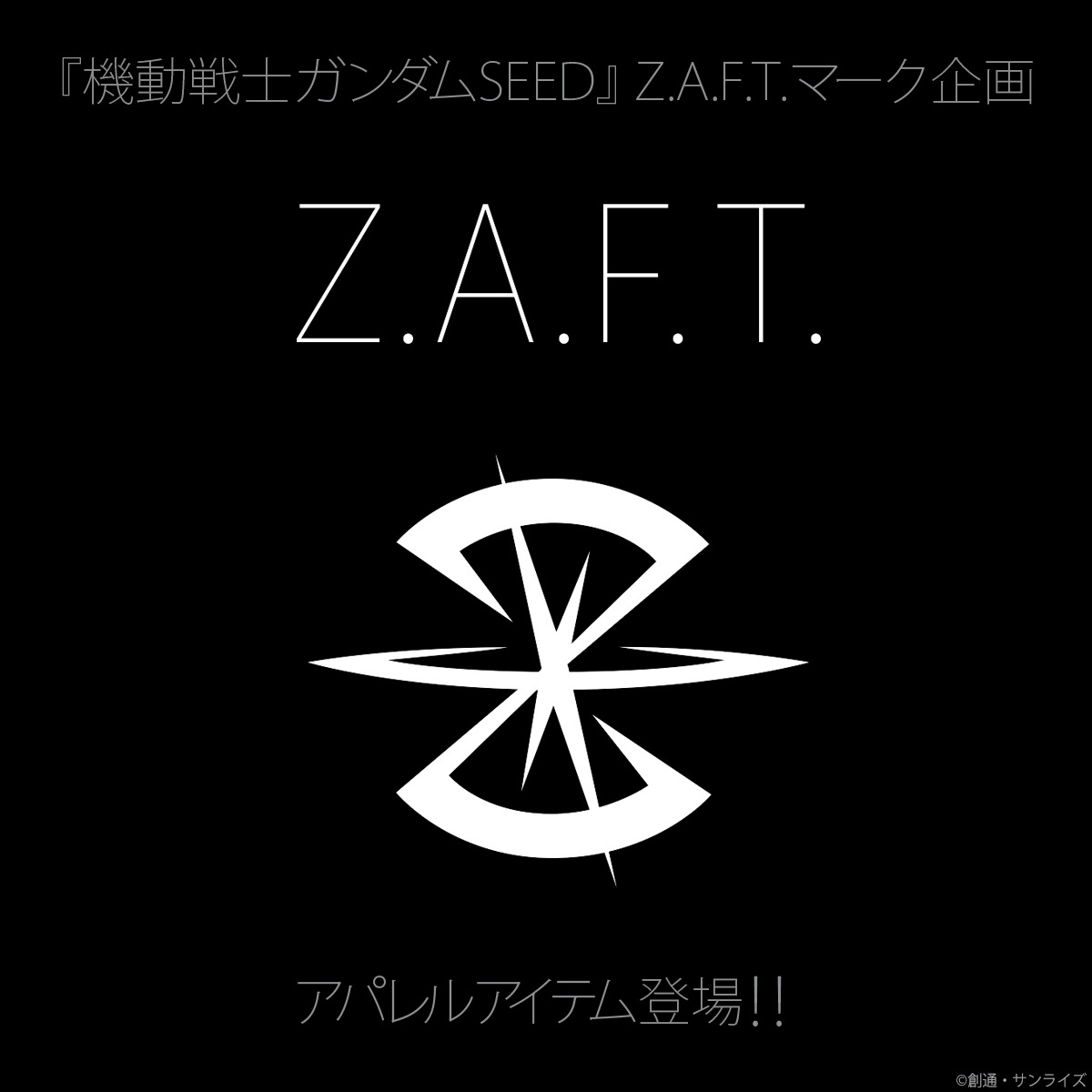 「機動戦士ガンダムSEED」Z.A.F.T.マーク企画の告知画像。