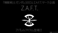 「機動戦士ガンダムSEED」Z.A.F.T.マーク企画の告知画像。