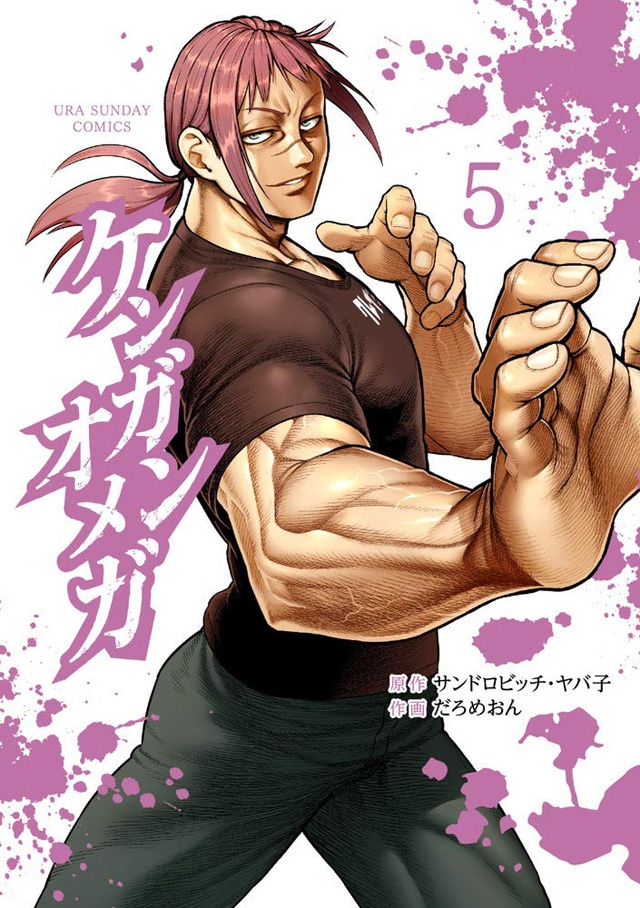 「ケンガンオメガ」5巻