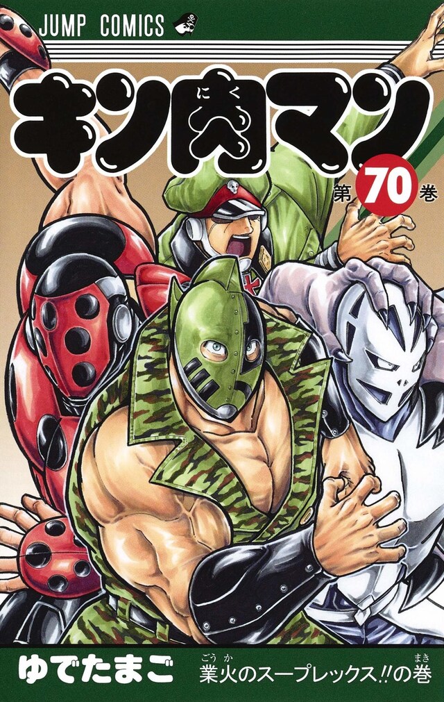 「キン肉マン」70巻