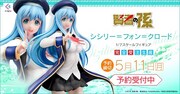 「賢者の孫 シシリー=フォン=クロード 1/7スケールフィギュア」