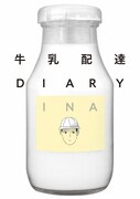 「牛乳配達DIARY」