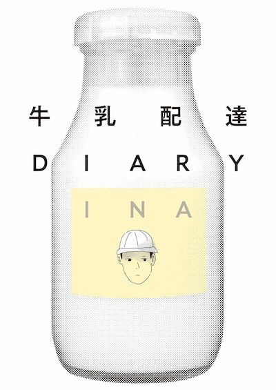 「牛乳配達DIARY」
