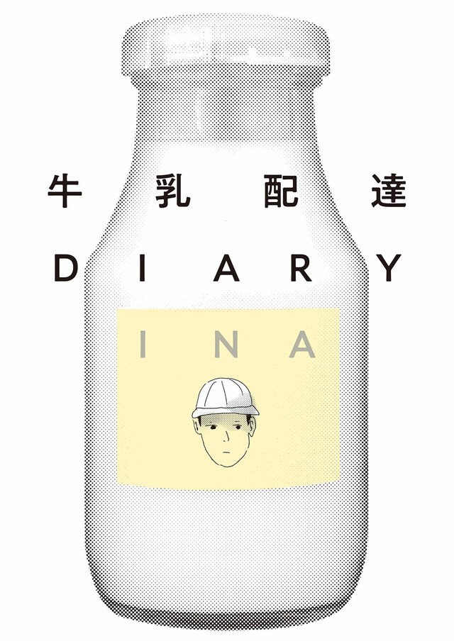 「牛乳配達DIARY」