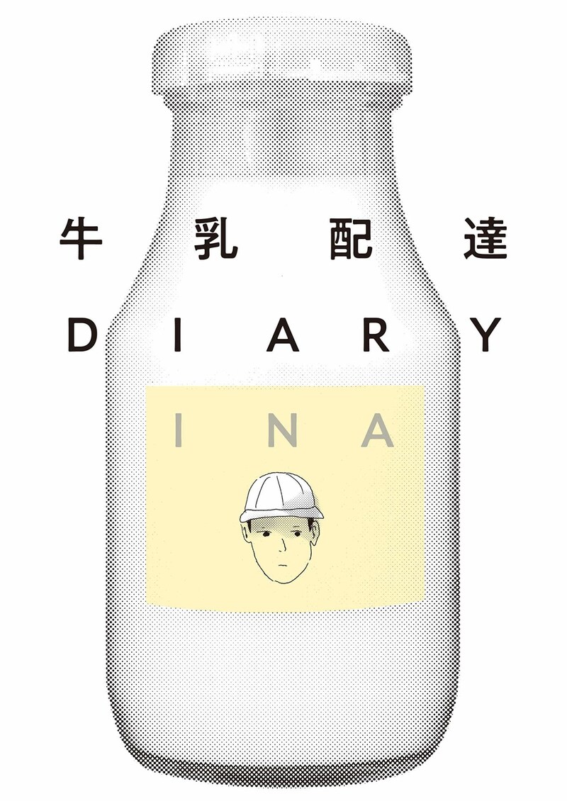 「牛乳配達DIARY」