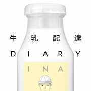 「牛乳配達DIARY」トーチ漫画賞で大賞受賞、ある牛乳配達員による日々の記録