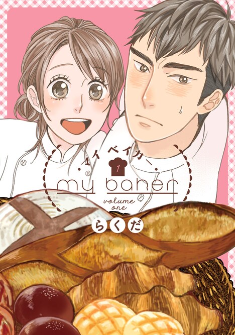 「マイ ベイカー」1巻