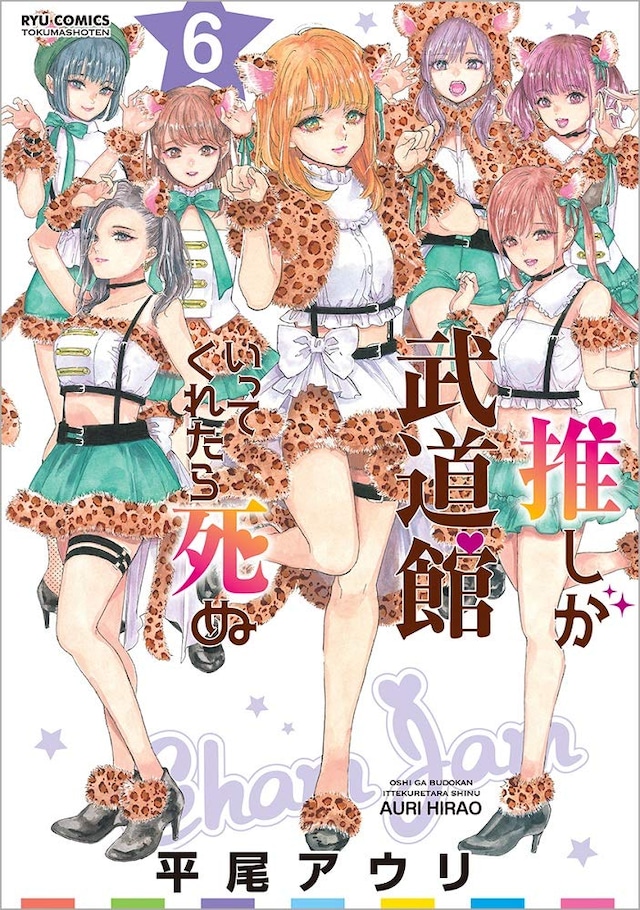 「推しが武道館いってくれたら死ぬ」6巻