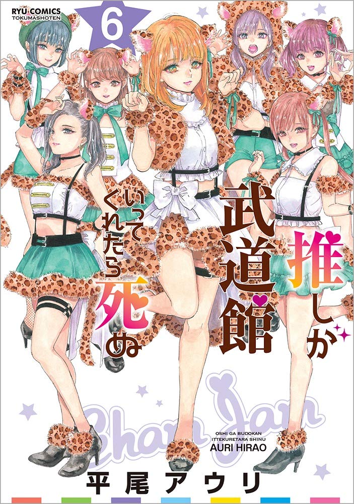 「推しが武道館いってくれたら死ぬ」6巻