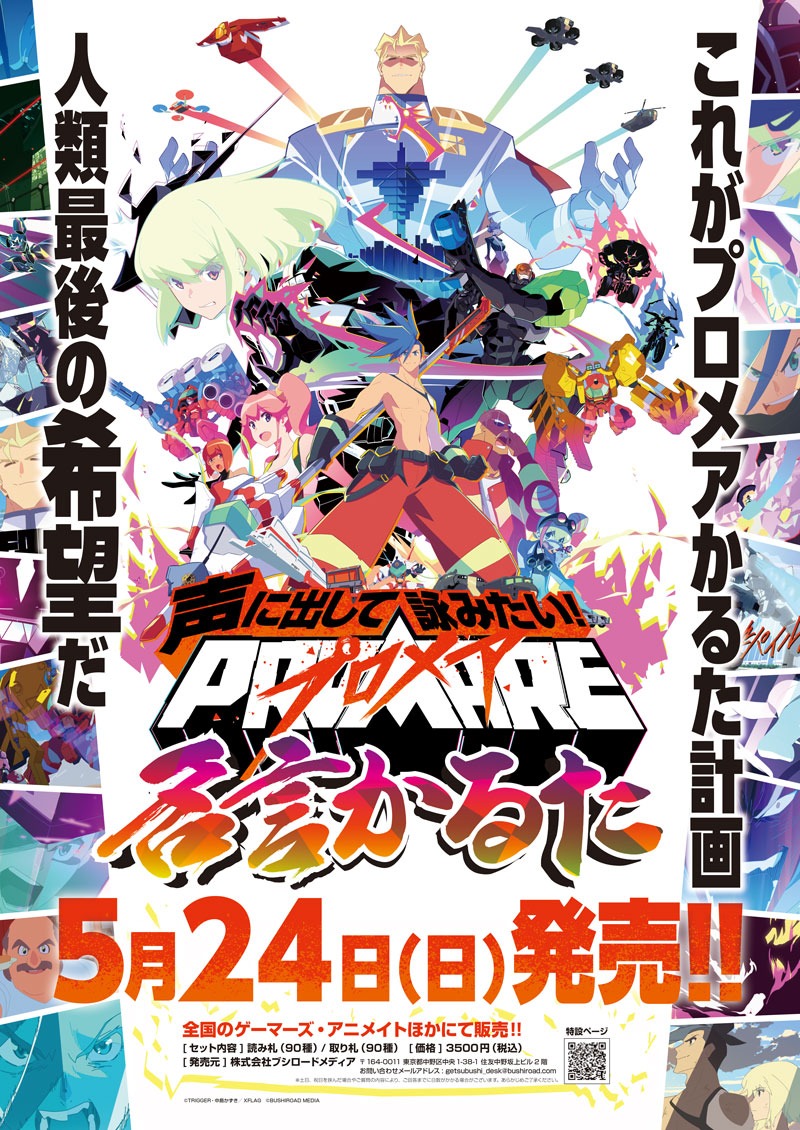 「声に出して詠みたい！ プロメア名言かるた」の告知画像。