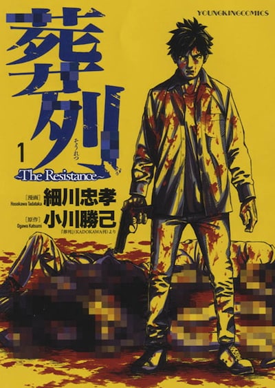 「葬列～The Resistance～」1巻