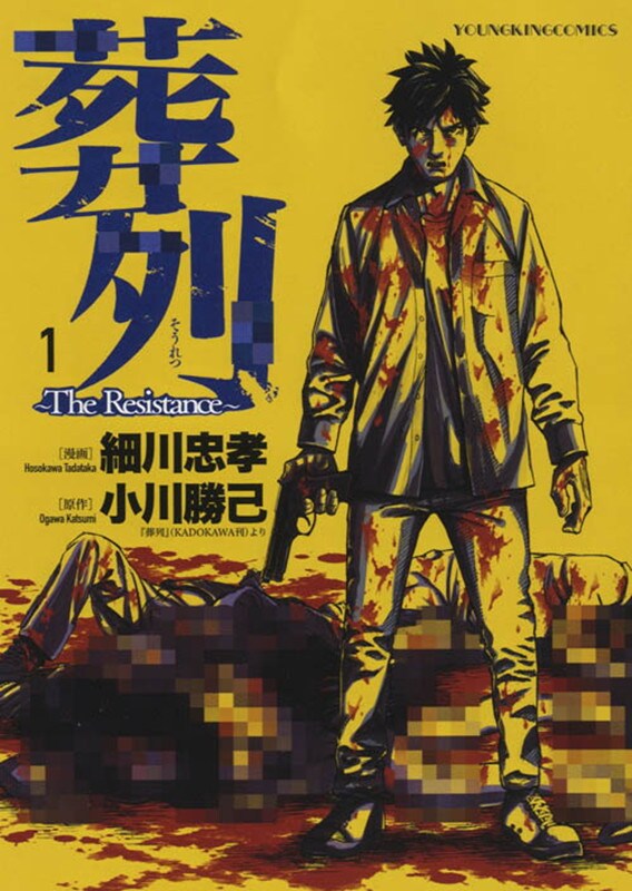 「葬列～The Resistance～」1巻