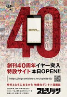 週刊ビッグコミックスピリッツ創刊40周年特設サイトの告知ページ。