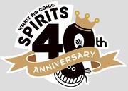 週刊ビッグコミックスピリッツ創刊40周年ロゴ