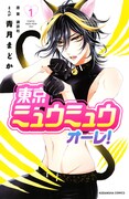 「東京ミュウミュウ オーレ！」1巻