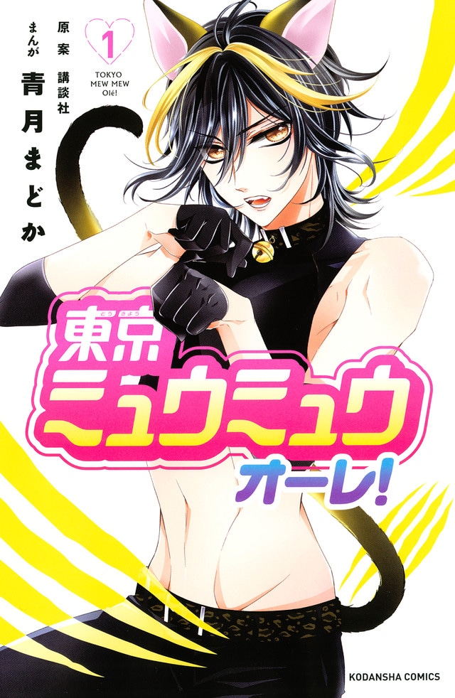 「東京ミュウミュウ オーレ！」1巻