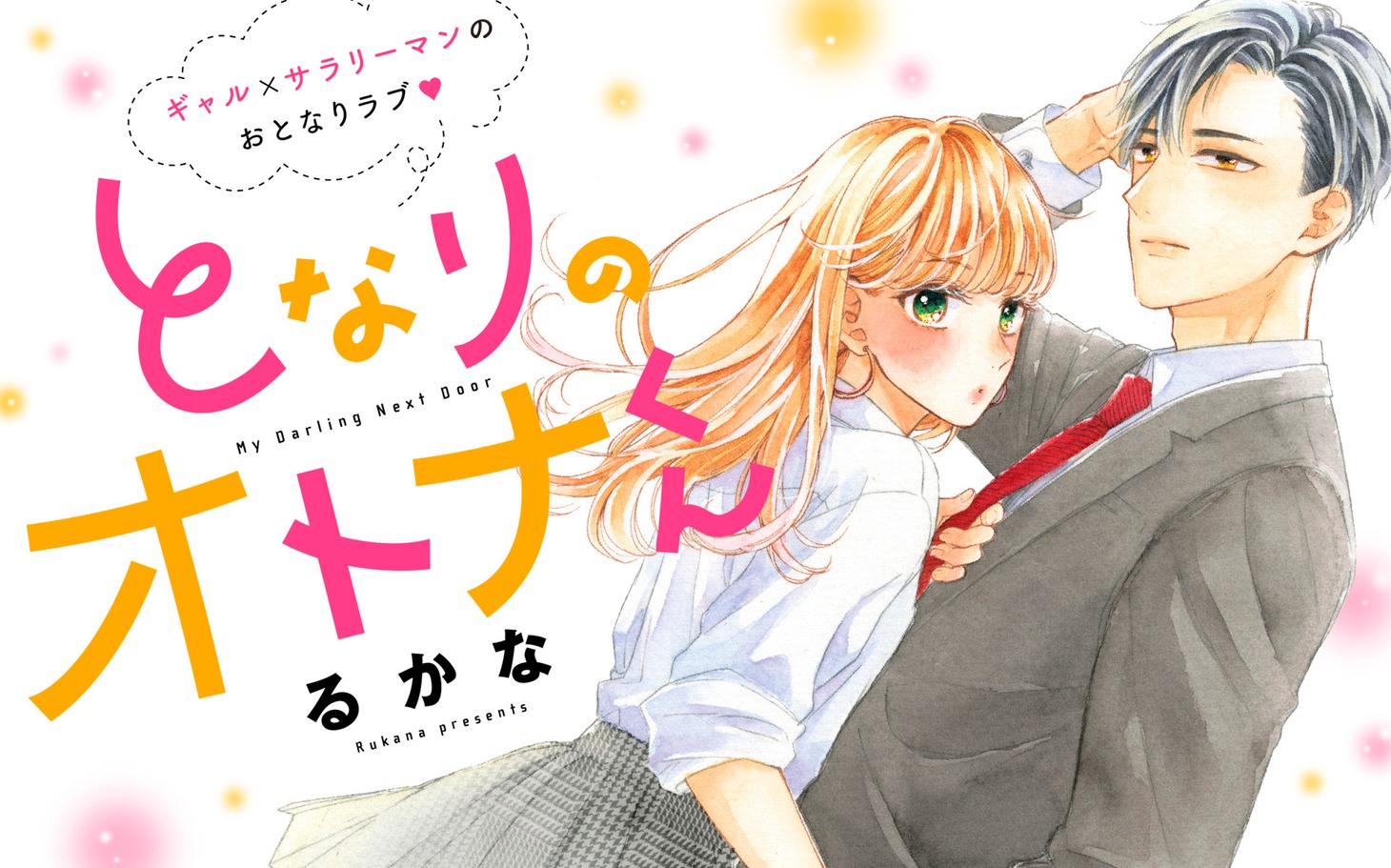 「となりのオトナくん」バナー