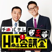 「ナイツのHIT商品会議室」