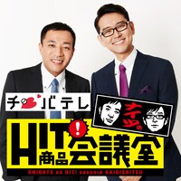 「ナイツのHIT商品会議室」