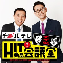 「ナイツのHIT商品会議室」