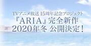 アニメ「ARIA」完全新作が今冬公開、新たなアテナ役に佐藤利奈