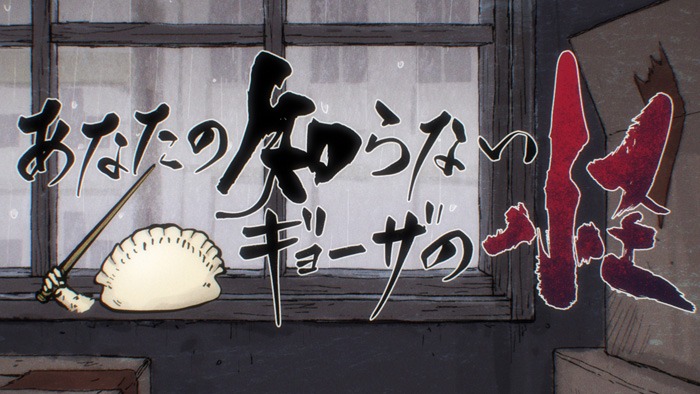 「魔のおまけ4『あなたの知らないギョーザの怪』の場面カット。