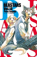 「BEASTARS」18巻