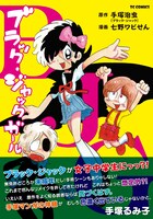 「ブラック・ジャック ガール」（帯あり）