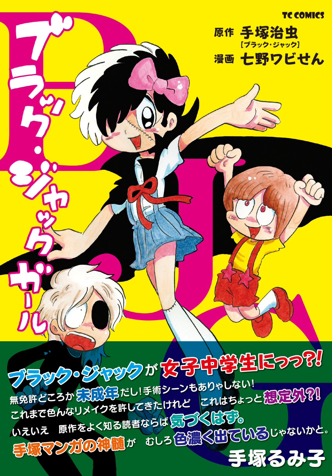 「ブラック・ジャック ガール」（帯あり）