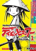 コンビニ版「ディエンビエンフー 1 野良犬死闘編」