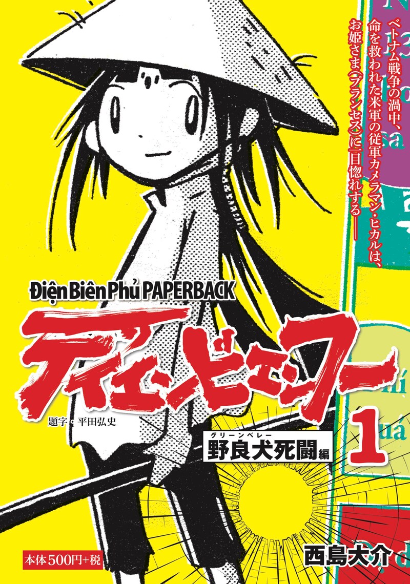 コンビニ版「ディエンビエンフー 1 野良犬死闘編」