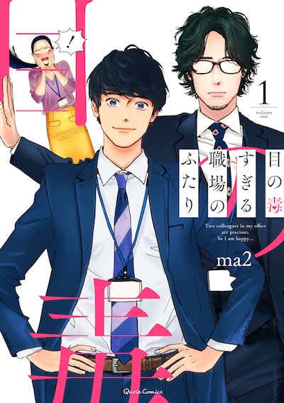「目の毒すぎる職場のふたり」1巻