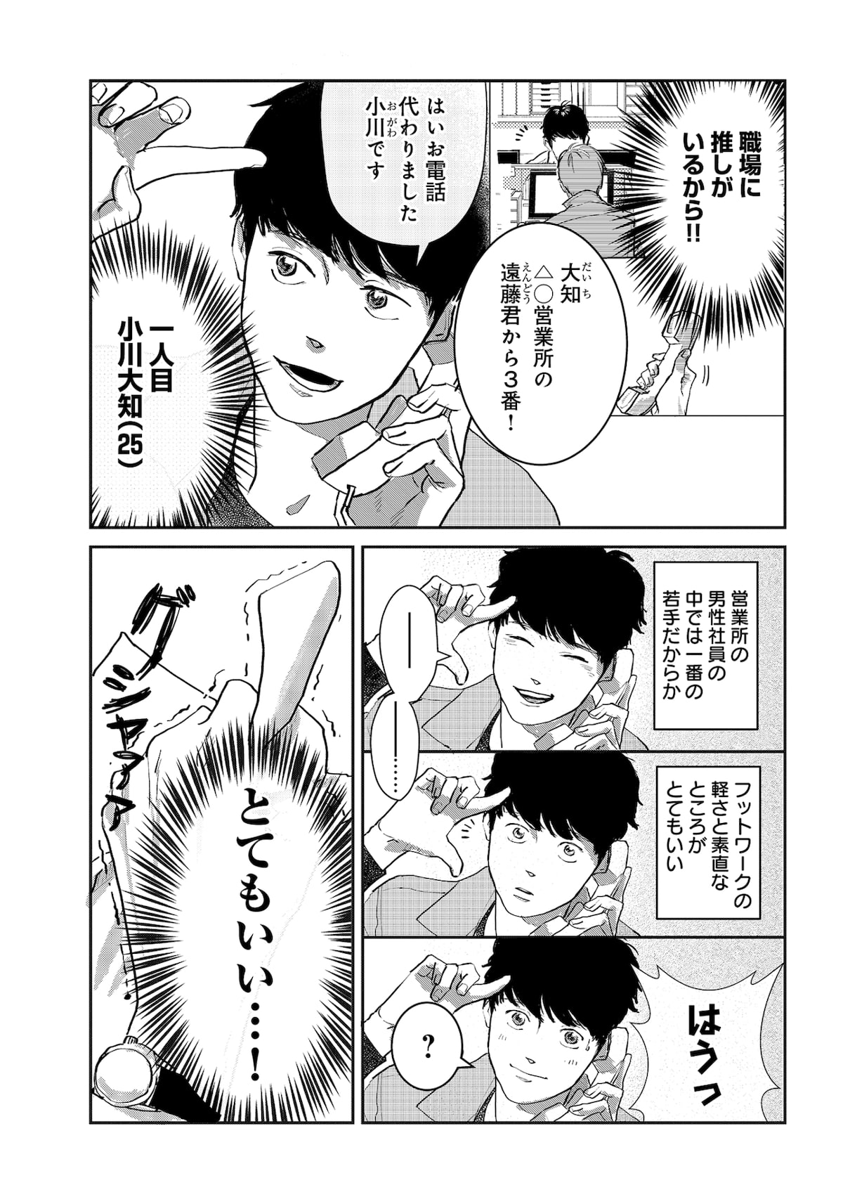 目の毒すぎる職場のふたり」1巻より。 - 職場にいる推し男性の絡みにOL 