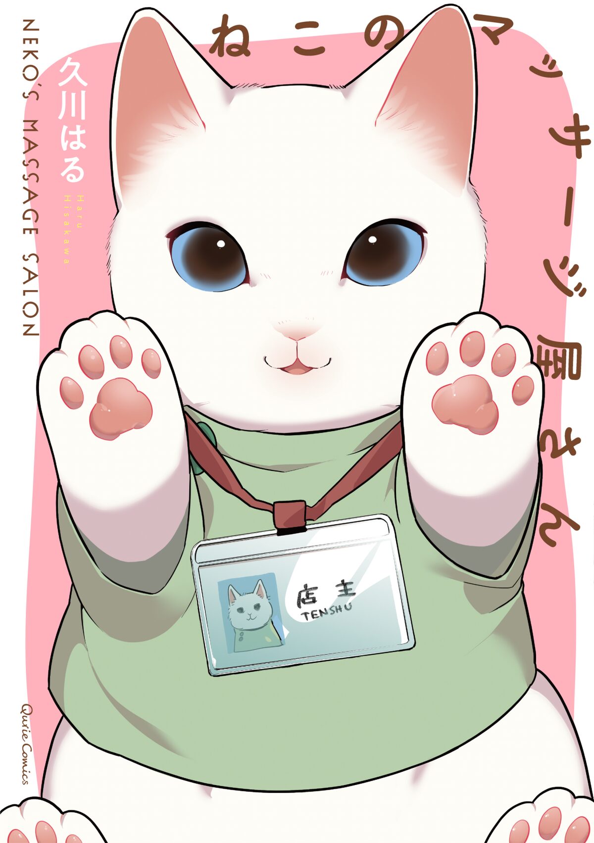 猫の店主さんがふみふみ施術してくれる ねこのマッサージ屋さん 単行本化 コミックナタリー