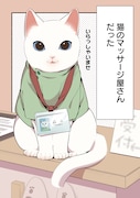 「ねこのマッサージ屋さん」より。