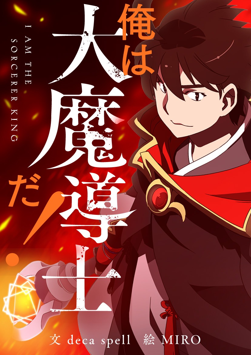 「俺は大魔導士だ！」メインビジュアル
