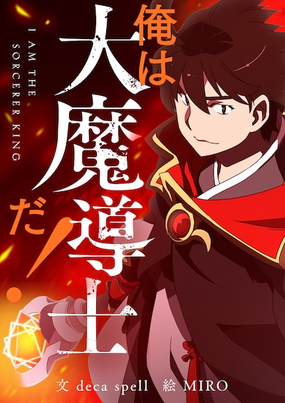 「俺は大魔導士だ！」メインビジュアル