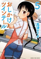 「おしかけツインテール」5巻