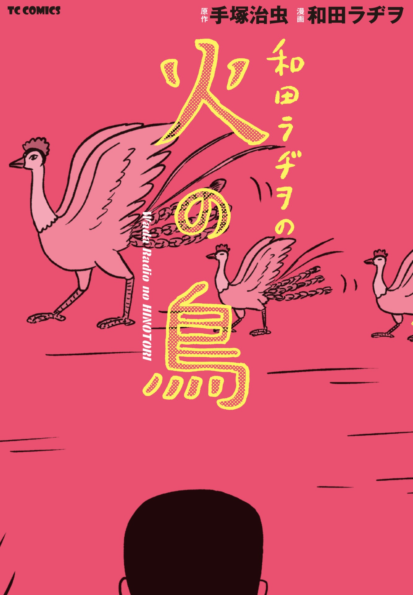「和田ラヂヲの火の鳥」