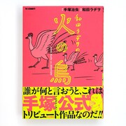 「和田ラヂヲの火の鳥」（帯あり）