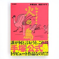 「和田ラヂヲの火の鳥」（帯あり）
