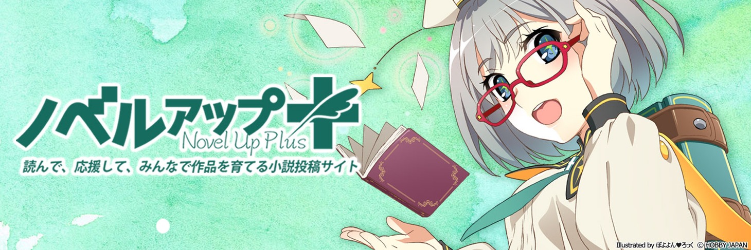 ノベルアップ＋のビジュアル。