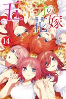 「五等分の花嫁」14巻