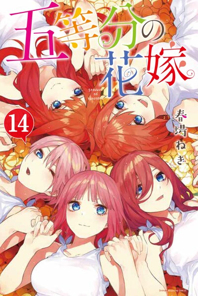 「五等分の花嫁」14巻